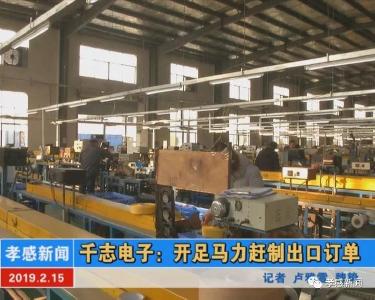 千志电子：开足马力赶制出口订单