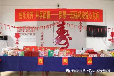 快乐元宵 共享团圆--市实验小学一（1）班到福利院开展慰问活动