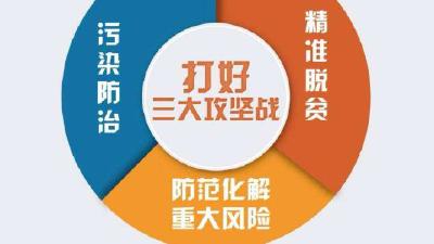 全市坚决打赢三大攻坚战工作推进会召开 潘启胜出席会议并讲话