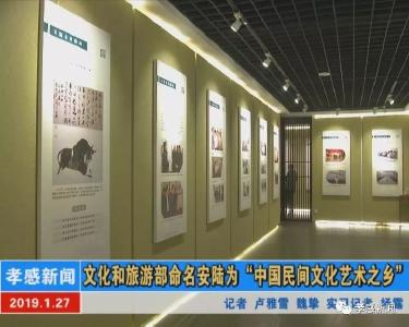 文化和旅游部命名安陆为“中国民间文化艺术之乡