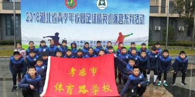 孝感青训小将在省少年校园足球精英训练营比赛中斩获佳绩