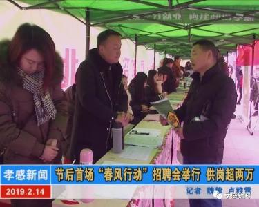 节后首场“春风行动”招聘会举行 供岗超两万