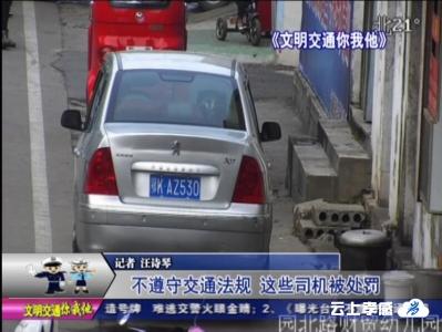 交警曝光台  不遵守交通法规 这些司机被处罚