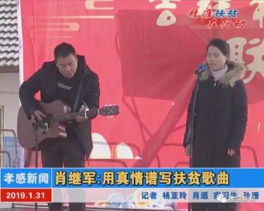 肖继军：用真情谱写扶贫歌曲