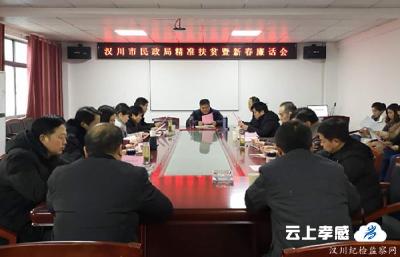 汉川市民政局召开新春廉话会