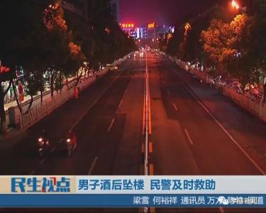 男子酒后坠楼 民警及时救助