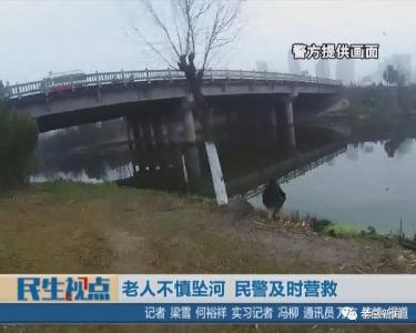 揪心……老人不慎坠河 幸得民警及时营救
