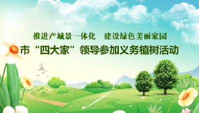 潘启胜等市“四大家”领导参加义务植树活动