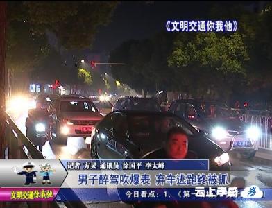 男子醉驾吹爆表  弃车逃跑终被抓