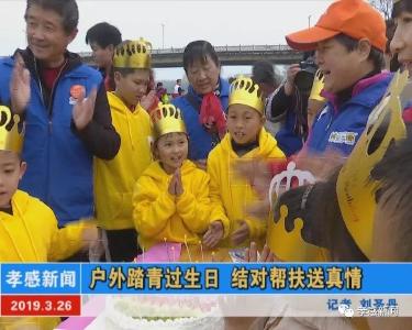 暖暖！户外踏青过生日 结对帮扶送真情
