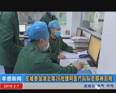 为你点赞！应城参加湖北第26批援阿医疗队队员即将启程