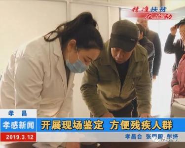 孝昌：开展现场鉴定 方便残疾人群