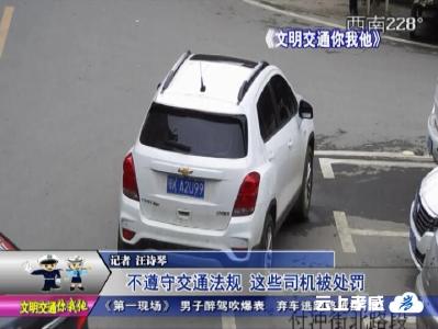 交警曝光台  不遵守交通法规 这些司机被处罚