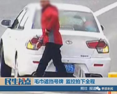 奇葩~毛巾遮挡号牌 监控全程拍下