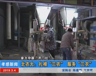 扎根“三农” 服务“三农”——北农大奋力夺取“开门红”