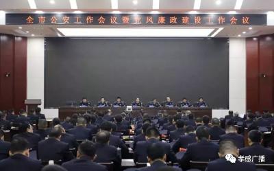 2019年全市公安工作会议暨党风廉政建设会议召开