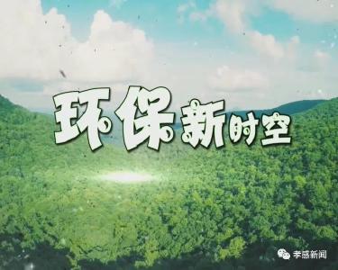 环保新时空（第26期）