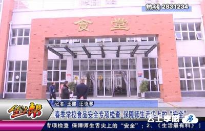 春季学校食品安全专项检查 保障师生舌尖上的“安全” 