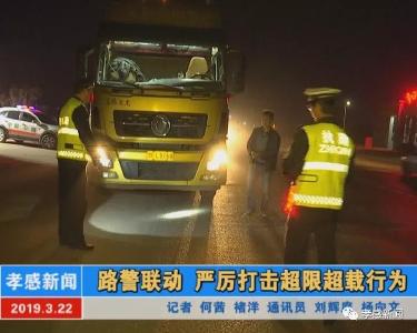 重拳出击▶路警联动 严厉打击超限超载行为