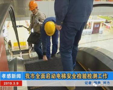 好消息……我市全面启动电梯安全检验检测工作