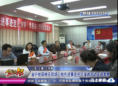 省纤检局棉花现场公检先进事迹巡回演讲活动走进孝感
