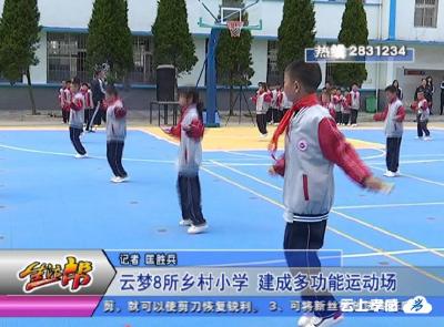 云梦8所乡村小学 建成多功能运动场