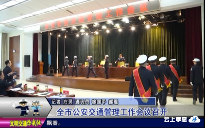 全市公安交通管理工作会议召开 
