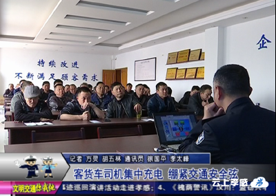 客货车司机集中充电   绷紧交通安全弦 