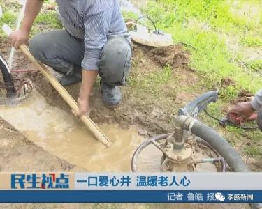 暖爆！一口爱心井 温暖老人心