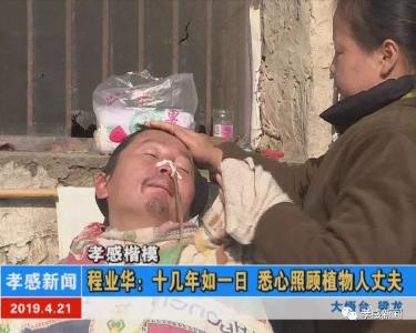 孝感楷模▶程业华：十几年如一日 悉心照顾植物人丈夫