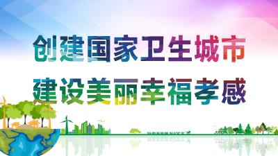 创建国家卫生城市  建设美丽幸福孝感