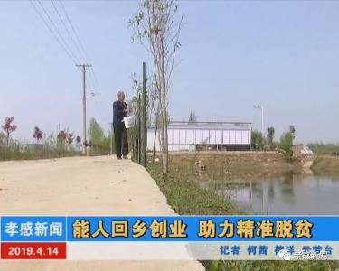 能人！回乡创业助力精准脱贫