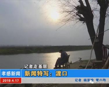 记者走基层▶新闻特写：渡口