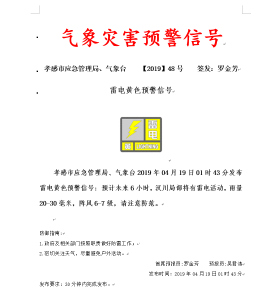 孝感市应急管理局、气象台4月19日2时05分发布雷电黄色预警信号: 预计未来6小时，孝感局部将有雷电活动
