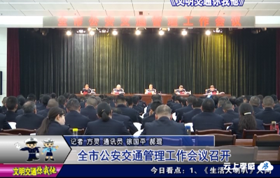 全市公安交通管理工作会议召开 