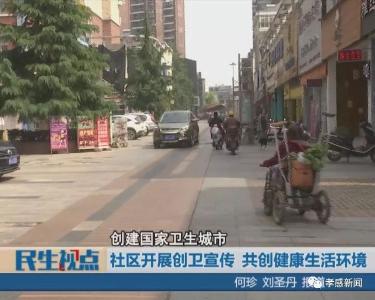 创卫进社区▶共创健康生活环境