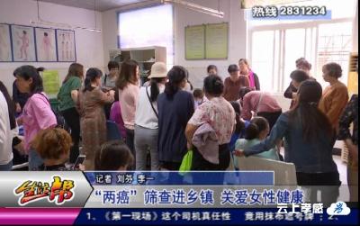 “两癌”筛查进乡镇  关爱女性健康