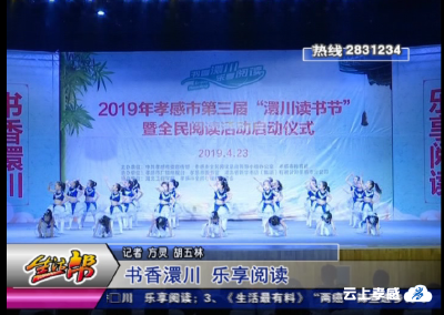 书香澴川  乐享阅读