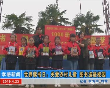 世界读书日：关爱农村儿童 图书送进校园