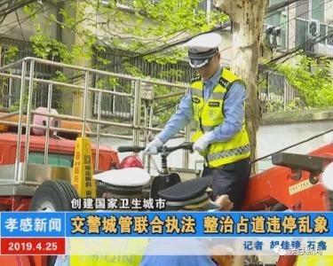 创建国家卫生城市|交警城管联合执法 整治占道违停乱象