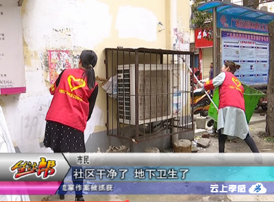 社区多措并举助创卫  全民参与树新风