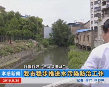 打赢打好“三打攻坚战”|我市稳步推进水污染防治工作