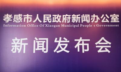 孝感市实施“十抓十促”推动高质量发展系列新闻发布会（第8场）