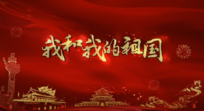 中办国办印发《通知》 隆重庆祝中华人民共和国成立70周年 广泛组织开展“我和我的祖国”群众性主题宣传教育活动