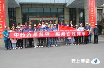 全国第四次中药资源普查孝南区普查正式启动