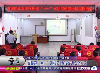 交警迎“六一”进校园   宣传交通安全知识