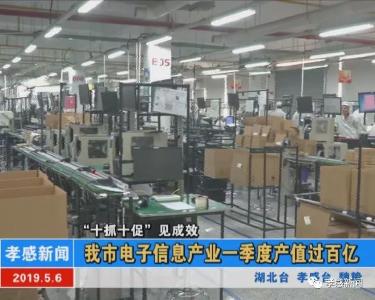 我市电子信息产业一季度产值过百亿