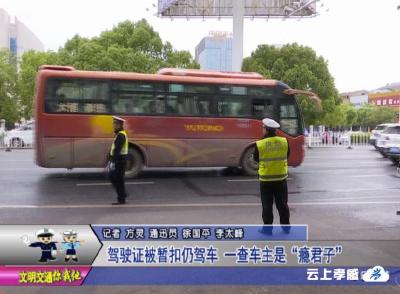 驾驶证被暂扣仍驾车  一查车主是“瘾君子”