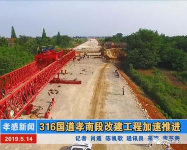 316国道孝南段改建工程加速推进