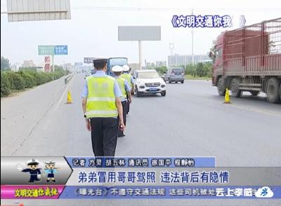 弟弟冒用哥哥驾照  违法背后有隐情